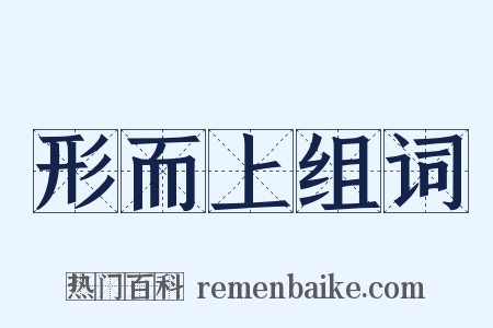 形而上组词是什么意思的图片